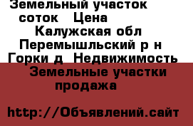 Земельный участок 31,45 соток › Цена ­ 900 000 - Калужская обл., Перемышльский р-н, Горки д. Недвижимость » Земельные участки продажа   